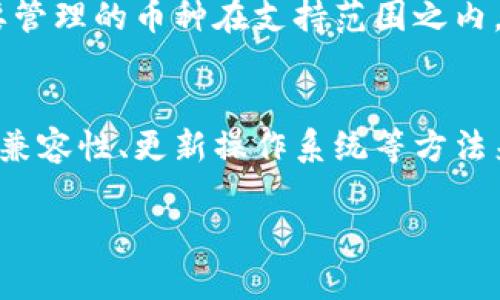 Tokenim钱包无法粘贴解决方案与操作指南
Tokenim钱包, 不能粘贴, 解决方案, 操作指南/guanjianci

一、Tokenim钱包介绍
Tokenim钱包作为一种数字货币钱包，主要用于存储和管理各种加密货币。它支持多种币种交易，并且提供了高度的安全性和隐私保护。然而，用户在使用Tokenim钱包的过程中，可能会遇到一些问题。其中，“无法粘贴”就是一个常见的技术问题。

二、Tokenim钱包无法粘贴的原因
Tokenim钱包无法粘贴的问题，通常由以下几个原因引起：
ol
    listrong软件限制/strong：Tokenim钱包的设计可能限制了复制和粘贴功能，以保护用户的资产安全。/li
    listrong操作系统兼容性问题/strong：某些操作系统可能与Tokenim钱包的功能兼容性较低，导致其无法正常粘贴内容。/li
    listrong浏览器问题/strong：如果用户是在网页端使用Tokenim钱包，某些浏览器的插件或设置可能会阻止粘贴操作。/li
    listrong缓存和Cookies问题/strong：过多的缓存或者未清除的Cookies可能导致应用功能不正常。/li
/ol

三、解决Tokenim钱包无法粘贴的问题
针对上述原因，我们可以采取以下措施来解决Tokenim钱包无法粘贴的问题：

h41. 检查软件设置/h4
首先，用户需要检查Tokenim钱包的设置，确保没有禁止粘贴的选项。如果存在，需要根据提示进行调整。

h42. 更新操作系统和浏览器/h4
确保用户使用的操作系统以及浏览器是最新版本，因为最新版本提供了更好的兼容性和功能。

h43. 禁用浏览器插件/h4
如果在网页上使用Tokenim钱包，尝试禁用一些可能导致粘贴问题的浏览器插件，之后再次尝试粘贴操作。

h44. 清理缓存与Cookies/h4
定期清理浏览器的缓存和Cookies有助于提高性能，并解决一些潜在的功能障碍。

四、Tokenim钱包的使用技巧
除了上述解决办法，用户还可以尝试一些使用技巧来Tokenim钱包的体验。

h41. 快捷键使用/h4
在无法粘贴时，可以尝试使用快捷键。通常Windows系统的“Ctrl V”与Mac的“Command V”可以实现粘贴功能。部分设备的虚拟键盘也可能提供这一功能。

h42. 移动设备复制粘贴技巧/h4
在移动设备上，复制粘贴的方式可能有所不同，用户需确认使用了正确的操作方式。

h43. 使用第三方工具/h4
若Tokenim钱包自身粘贴功能受限，可以尝试使用一些第三方的剪贴板工具来帮助管理文本。

五、常见问题解答

问题一：Tokenim钱包是否支持所有操作系统？
Tokenim钱包并不是所有操作系统都能完美支持，尤其是在一些老旧的操作系统上，功能可能会受到限制。在使用Tokenim钱包之前，用户需要查看官方文档，了解支持的系统环境。同时，建议定期更新操作系统，以迎合Tokenim钱包的最新版本，确保流畅使用。

问题二：使用Tokenim钱包是否安全？
Tokenim钱包在安全性方面采取了多种措施来保护用户资产，包括双重认证、数据加密等。然而，用户自身的安全意识也至关重要，如定期更换密码、启用二步验证等都是确保钱包安全的重要方法。此外，备份钱包助记词也很重要，一旦手机或电脑丢失，可以通过助记词恢复。

问题三：如何找回忘记的Tokenim密码？
如果用户忘记了Tokenim钱包的密码，通常可以通过钱包提供的“找回密码”或“重设密码”功能进行操作。用户需要提供与钱包相关的邮件地址或其他安全信息，通过验证后，系统会发送重置密码的链接到用户的邮箱。加强安全性，用户在重设密码时建议选择强度高的密码，并保存好备份。

问题四：Tokenim钱包支持哪些加密货币？
Tokenim钱包支持多种主流的加密货币与代币，例如比特币、以太坊及其ERC20标准的代币等。用户在使用之前，可以在官方文档中查看支持的币种列表，确保所需要管理的币种在支持范围之内。此外，对于一些新兴的加密货币，用户可通过软件更新获取支持。

六、总结
Tokenim钱包虽然给我们带来了方便的数字资产管理方式，但在使用过程中也会遇到一些小问题。“无法粘贴”是一个常见的问题，用户可通过检查软件设置、浏览器兼容性、更新操作系统等方法来解决。同时，保持安全意识、定期更新以及学习使用技巧都能提升Tokenim钱包的使用体验。希望通过此次分析和解答，能够帮助用户更好地进行数字资产的管理。 

以上内容围绕“Tokenim钱包无法粘贴”进行了详细介绍，内容结构清晰且，希望能为用户解决问题提供有效的指导。