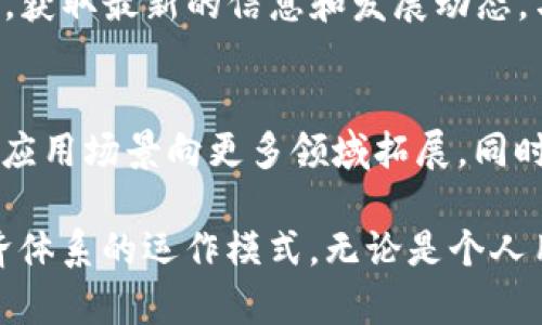 biao tiTokenim区块链：开启数字资产革命的新篇章/biao ti
Tokenim, 区块链, 数字资产, 加密技术/guanjianci

随着区块链技术的迅速发展，许多新兴项目陆续出现，Tokenim区块链无疑是其中备受瞩目的一员。Tokenim不仅仅是一个技术平台，它代表着未来数字资产和去中心化经济的新纪元。在本文中，我们将深入探讨Tokenim区块链的多重优势、技术背景以及为全球经济带来的潜在影响。同时，我们还将解答一些与Tokenim相关的常见问题，帮助读者更好地理解这一前沿技术。

Tokenim区块链的基本概念
Tokenim区块链是基于区块链技术构建的去中心化平台，旨在为用户提供安全、高效的数字资产管理和交易服务。与传统金融系统相比，Tokenim区块链允许用户在没有中介的情况下直接进行交易，从而降低了交易成本，提高了效率。

Tokenim区块链的核心在于其独特的共识机制和智能合约技术。共识机制能够确保所有交易的透明性和安全性，而智能合约则允许用户在无需信任第三方的情况下自动执行交易条件。此外，Tokenim支持各种数字资产的发行和管理，为开发者提供了灵活的应用场景。

Tokenim区块链的技术优势
Tokenim区块链的成功离不开其领先的技术架构。首先，它采用了高效的共识机制，使得区块的生成速度和交易确认速度远高于许多传统区块链平台。其次，Tokenim在数据存储和处理方面也进行了大量创新，支持大规模交易而不会影响系统的稳定性。

灵活的智能合约功能使得Tokenim能够在多种行业中应用，包括金融、物流、医疗等。开发者可以在Tokenim平台上快速构建自己的DApp（去中心化应用程序），这些应用可以极大提升行业效率，减少成本。

Tokenim对数字资产的影响
Tokenim区块链为数字资产管理打开了新的大门。通过Tokenim，用户可以轻松创建、交易和管理自己的数字资产。而这些数字资产可以是加密货币、实物资产的数字化表示，甚至是具有特定功能的代币。

在金融行业，Tokenim的出现为投资者提供了多样化的投资选择。通过Tokenim平台，用户可以在全球范围内进行交易，极大增加了资产流动性。同时，Tokenim还提供了透明的交易记录，帮助用户更好地追踪和管理自己的资产。

Tokenim区块链的应用领域
Tokenim区块链在多个领域都找到了应用的机会。例如，在供应链管理中，Tokenim可以帮助企业实现物品溯源，确保产品从原材料到最终消费者的每一个环节都是透明和安全的。在医疗健康领域，Tokenim可以帮助构建患者信息的安全存储系统，确保个人隐私受到保护并且可以在不同医疗机构之间安全共享。

此外，Tokenim在内容创作和版权保护方面也具有潜力。通过区块链技术，创作者可以确保自己的作品得到应有的保护并且在二次创作或使用时获得合理的报酬。

常见问题解答

Tokenim的功能和特性是什么？
Tokenim的功能涵盖了多个方面。首先，它支持多种数字资产的创建和管理，用户可以在平台上发行自己的代币。其次，Tokenim的智能合约功能允许用户在无信任环境中自动执行合约，减少了交易的复杂性和时间成本。此外，Tokenim还提供安全的交易平台，用户的资产能够得到充分保障。

与其他区块链项目相比，Tokenim的优势在哪里？
Tokenim与其他区块链项目相比，最大的优势在于其高效的交易处理能力和灵活的智能合约使用。许多其他区块链在交易速度和可扩展性方面面临挑战，而Tokenim通过其独特的技术架构有效克服了这些问题。再者，Tokenim提供了一体化的解决方案，帮助用户在不同的应用场景中获得更好的体验。

如何参与Tokenim生态系统？
参与Tokenim生态系统的方式有很多。用户可以通过购买Tokenim代币参与投资，也可以通过开发DApp来为自身的业务运营提供支持。此外，用户还可以参与Tokenim社区，获取最新的信息和发展动态，与其他用户进行交流与合作。

Tokenim的未来发展趋势如何？
随着区块链技术的不断演进，Tokenim的未来发展前景广阔。首先，Tokenim将继续其技术架构，提高系统的安全性和交易速度。其次，Tokenim计划与更多行业合作，推动其应用场景向更多领域拓展。同时，Tokenim也面临着监管政策的挑战，如何在合规的前提下实现创新，将是其未来发展的重要课题。

总之，Tokenim区块链作为一个新兴的技术平台，将在全球数字资产市场中发挥重要作用。在未来的发展中，Tokenim不仅将改变用户的资产管理方式，还可能重塑整个经济体系的运作模式。无论是个人用户还是企业机构，都有机会在Tokenim的生态系统中找到适合自己的发展机遇。