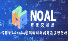 如何解决Tokenim密码输错的问题及其预