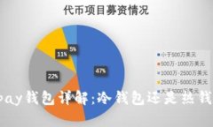 Xopay钱包详解：冷钱包还是热钱包？