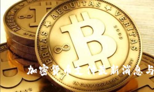 еловти加密货币支付最新消息与趋势分析