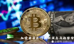 еловти加密货币支付最新消息与趋势