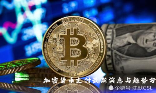 еловти加密货币支付最新消息与趋势分析