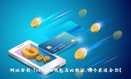 对比分析:Tokenim钱包与比特派,哪个更适合你?