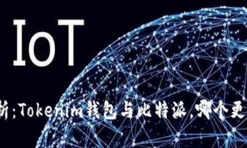对比分析:Tokenim钱包与比特派,哪个更适合你?