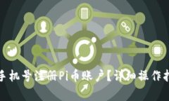 如何使用家人手机号注册Pi币账户？详