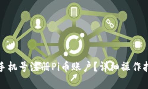 如何使用家人手机号注册Pi币账户?详细操作指南与注意事项