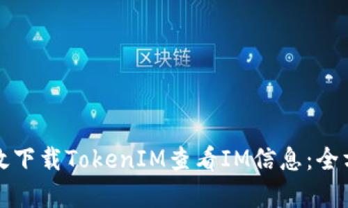 如何有效下载TokenIM查看IM信息:全方位指南