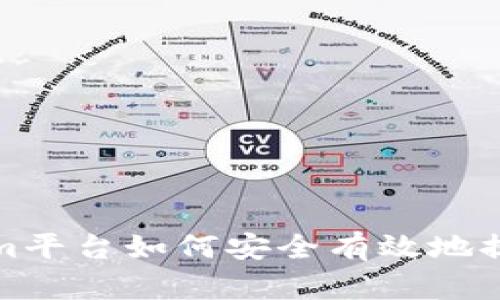 Tokenim平台如何安全有效地提币指南