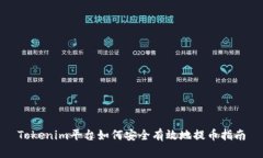 Tokenim平台如何安全有效地提币指南