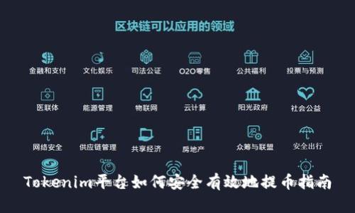 Tokenim平台如何安全有效地提币指南