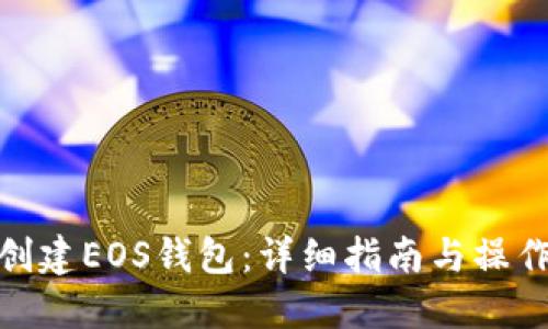 如何创建EOS钱包:详细指南与操作步骤