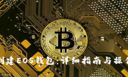 如何创建EOS钱包:详细指南与操作步骤