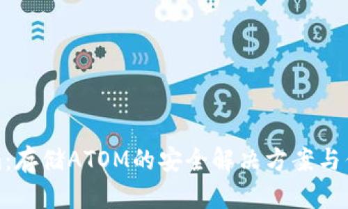 Tokenim:存储ATOM的安全解决方案与优势分析