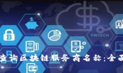 如何查询区块链服务商名称：全面指南