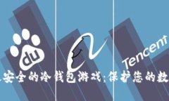 十大最安全的冷钱包游戏：保护您的数