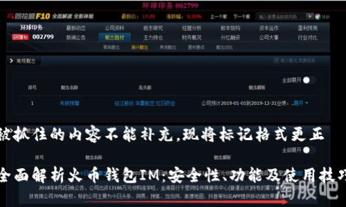 被抓住的内容不能补充,现将标记格式更正
全面解析火币钱包IM:安全性、功能及使用技巧