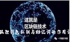 小狐狸钱包私钥与助记词的作用详解