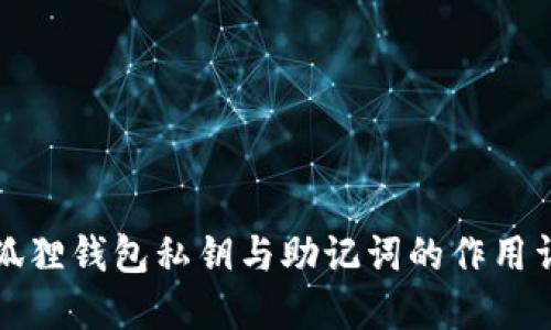 小狐狸钱包私钥与助记词的作用详解