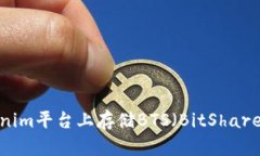 如何在Tokenim平台上存储BTS（BitShares）