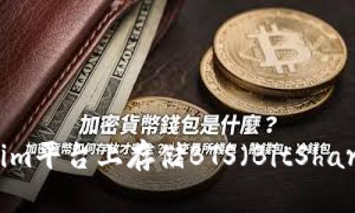 如何在Tokenim平台上存储BTS(BitShares)数字资产