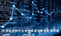 冷钱包转账不出去的原因及解决方法详
