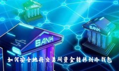 如何安全地将交易所资金转移到冷钱包