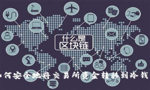 如何安全地将交易所资金转移到冷钱包