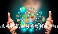 Tokenim使用指南：如何有效利用你的数