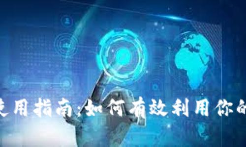 Tokenim使用指南:如何有效利用你的数字资产