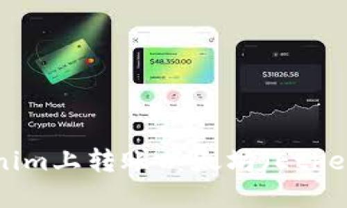 如何在Tokenim上转账以太坊(Ether):详细指南