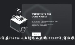 如何在Tokenim上转账以太坊（Ether）：详