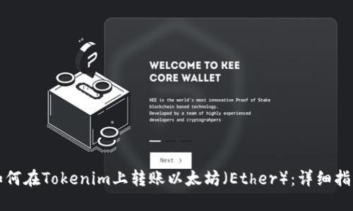 如何在Tokenim上转账以太坊(Ether):详细指南