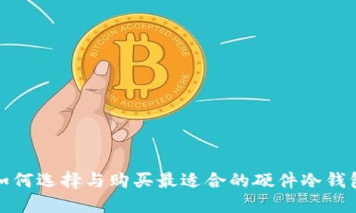 如何选择与购买最适合的硬件冷钱包