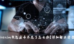 雨题导入Tokenim钱包后币不见了怎么办