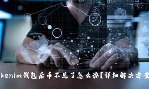 雨题导入Tokenim钱包后币不见了怎么办?详细解决方案与预防措施
