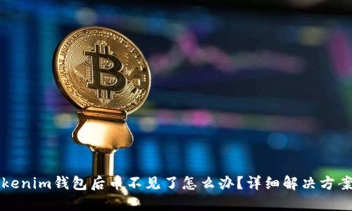 雨题导入Tokenim钱包后币不见了怎么办?详细解决方案与预防措施