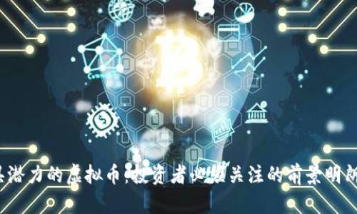 2023年最具潜力的虚拟币:投资者必须关注的前景明朗的数字资产