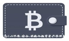 : IM钱包1.0下载：安全、便捷的数字资