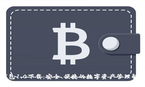 : IM钱包1.0下载:安全、便捷的数字资产管理解决方案