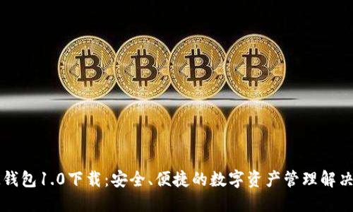: IM钱包1.0下载:安全、便捷的数字资产管理解决方案