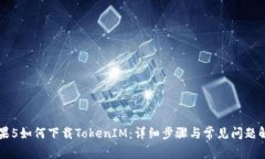 苹果5如何下载TokenIM：详细步骤与常见
