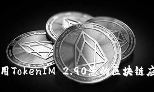 如何利用TokenIM 2.90您的区块链应用开发