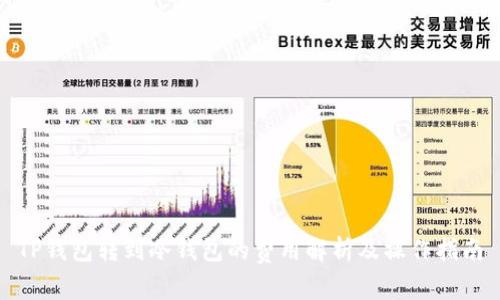TP钱包转到冷钱包的费用解析及操作指南