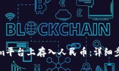 如何在Tokenim平台上存入人民币：详细