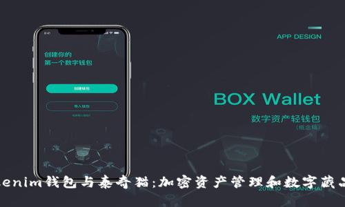 深入探索Tokenim钱包与泰奇猫:加密资产管理和数字藏品的完美结合
