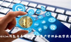 深入探索Tokenim钱包与泰奇猫：加密资