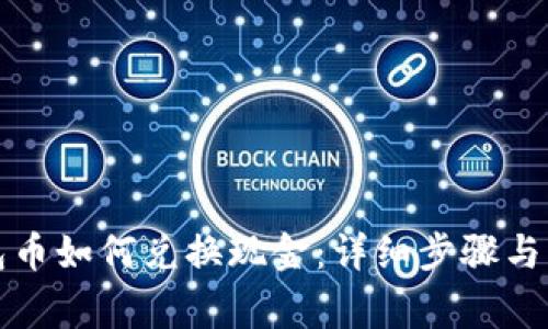 波宝钱包币如何兑换现金:详细步骤与注意事项