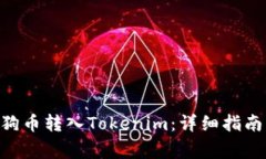 riaoti如何将狗狗币转入Tokenim：详细指