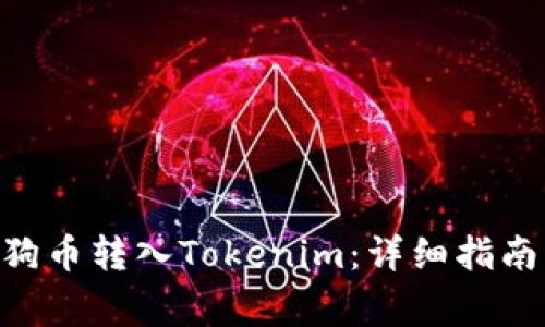 riaoti如何将狗狗币转入Tokenim:详细指南与常见问题解答